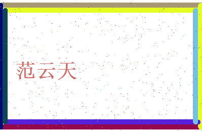 范云天相关图片