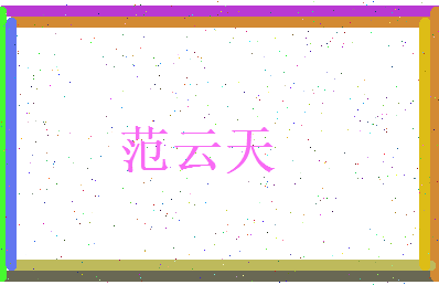 范云天相关图片