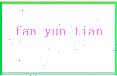 范云天相关图片