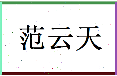 范云天相关图片