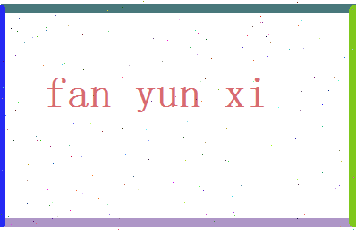 范云溪相关图片