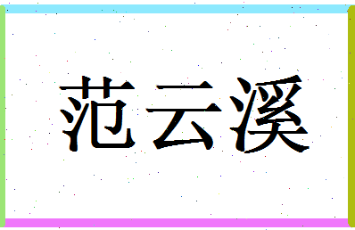 范云溪相关图片