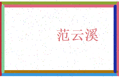 范云溪相关图片