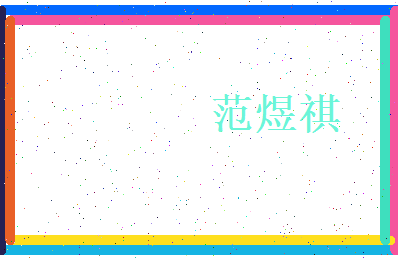 范煜祺相关图片