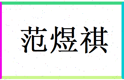 范煜祺相关图片