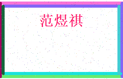 范煜祺相关图片