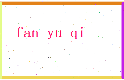 范煜祺相关图片