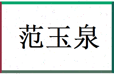 范玉泉相关图片