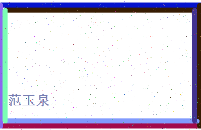 范玉泉相关图片