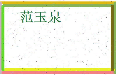 范玉泉相关图片
