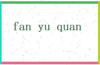 范玉泉相关图片