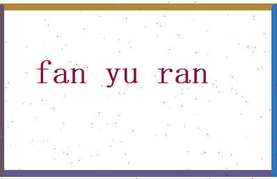 范瑜然相关图片
