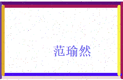 范瑜然相关图片