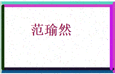 范瑜然相关图片