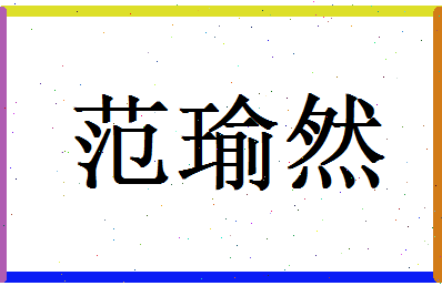 范瑜然相关图片