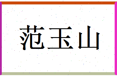 范玉山相关图片