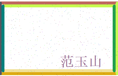 范玉山相关图片