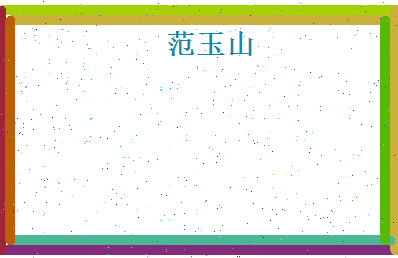 范玉山相关图片