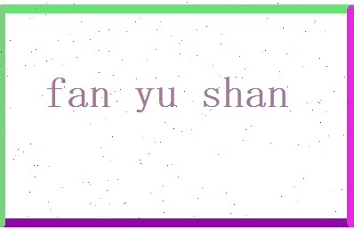 范玉山相关图片