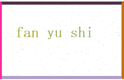 范雨石相关图片
