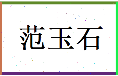 范玉石相关图片
