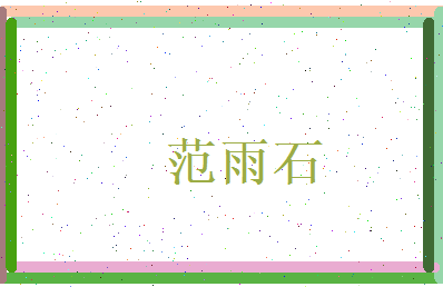 范雨石相关图片