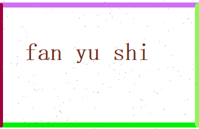 范玉石相关图片