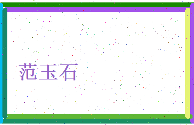 范玉石相关图片