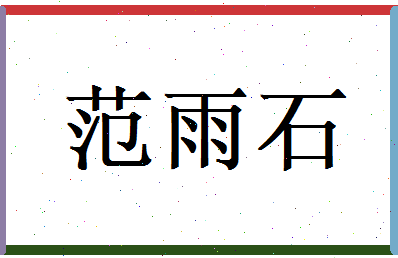 范雨石相关图片