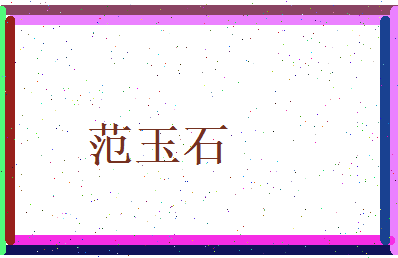 范玉石相关图片