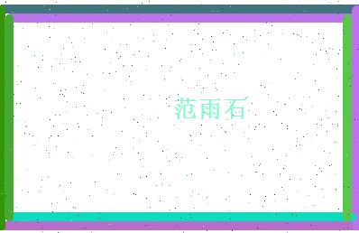 范雨石相关图片