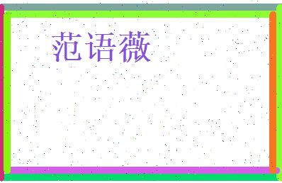 范语薇相关图片