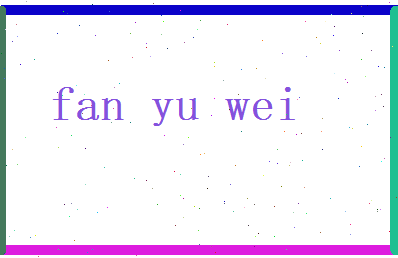 范语薇相关图片