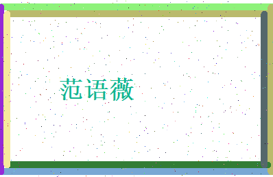 范语薇相关图片
