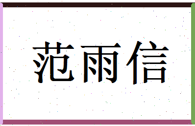 范雨信相关图片