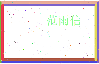 范雨信相关图片