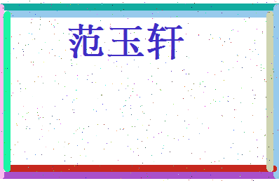 范玉轩相关图片