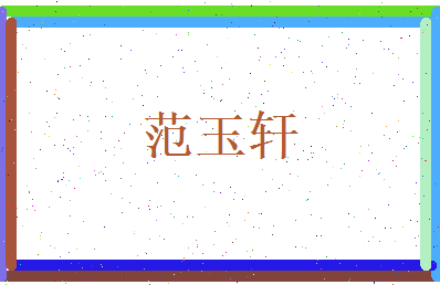 范玉轩相关图片