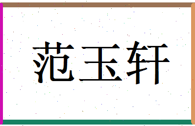范玉轩相关图片