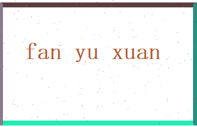 范玉轩相关图片