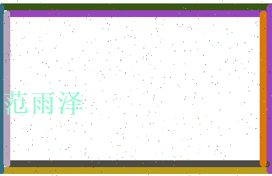 范雨泽相关图片