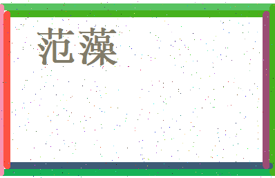 范藻相关图片