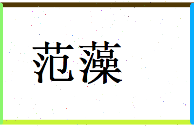 范藻相关图片