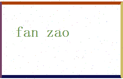 范藻相关图片