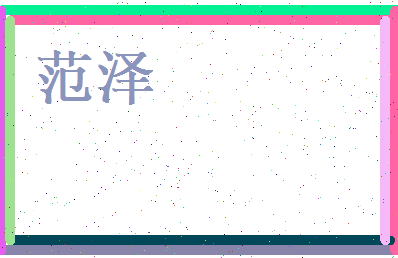 范泽相关图片