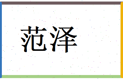 范泽相关图片