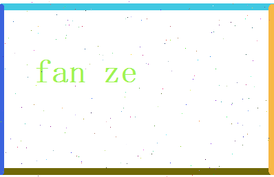 范泽相关图片