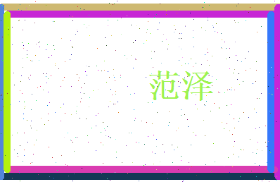 范泽相关图片