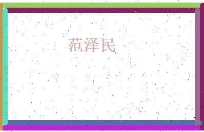 范泽民相关图片