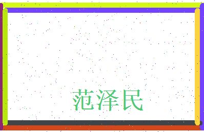 范泽民相关图片